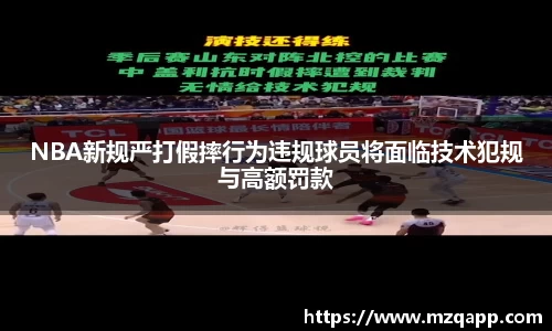 NBA新规严打假摔行为违规球员将面临技术犯规与高额罚款