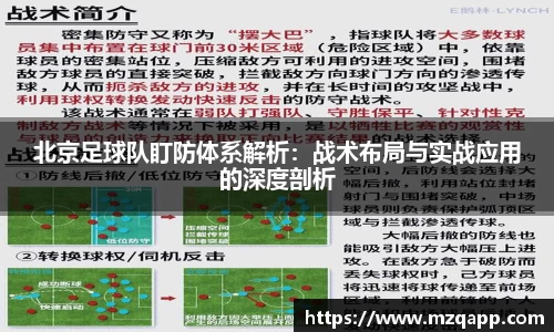 北京足球队盯防体系解析：战术布局与实战应用的深度剖析