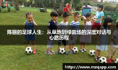 陈丽的足球人生：从草地到绿茵场的深度对话与心路历程
