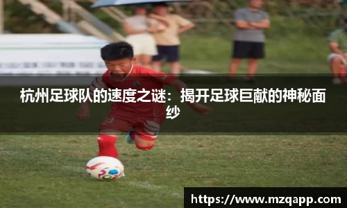杭州足球队的速度之谜：揭开足球巨献的神秘面纱