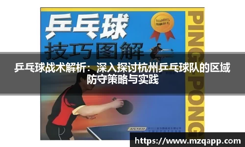 乒乓球战术解析：深入探讨杭州乒乓球队的区域防守策略与实践