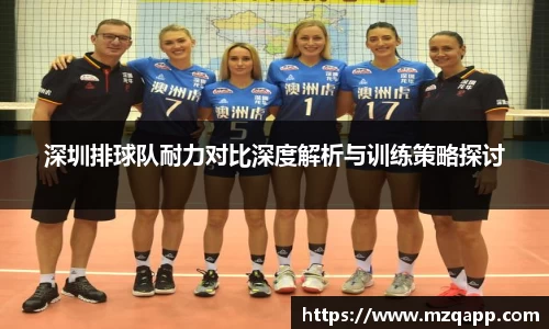 深圳排球队耐力对比深度解析与训练策略探讨