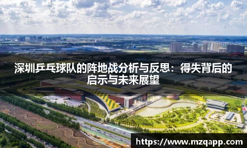 深圳乒乓球队的阵地战分析与反思：得失背后的启示与未来展望