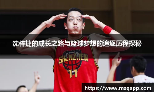 沈梓捷的成长之路与篮球梦想的追逐历程探秘