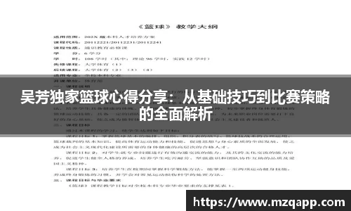 吴芳独家篮球心得分享：从基础技巧到比赛策略的全面解析