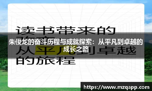 朱俊龙的奋斗历程与成就探索：从平凡到卓越的成长之路