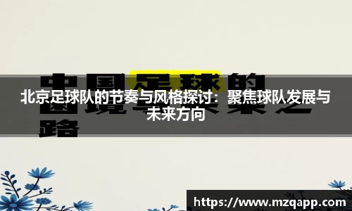 北京足球队的节奏与风格探讨：聚焦球队发展与未来方向