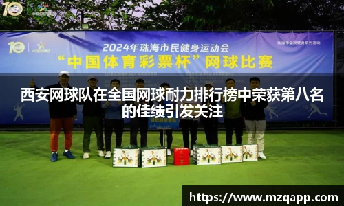 西安网球队在全国网球耐力排行榜中荣获第八名的佳绩引发关注
