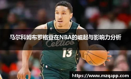 马尔科姆布罗格登在NBA的崛起与影响力分析