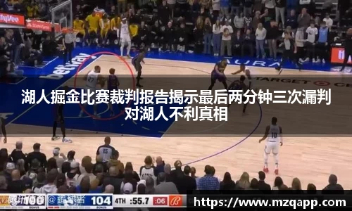 湖人掘金比赛裁判报告揭示最后两分钟三次漏判对湖人不利真相