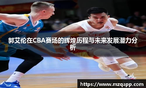郭艾伦在CBA赛场的辉煌历程与未来发展潜力分析