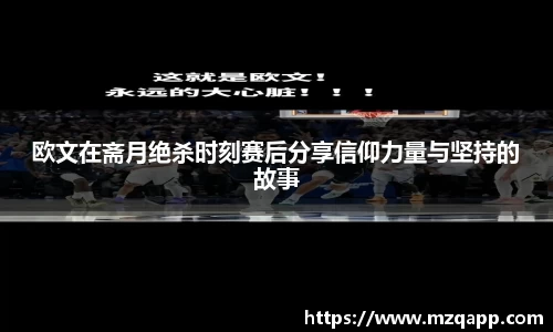 欧文在斋月绝杀时刻赛后分享信仰力量与坚持的故事