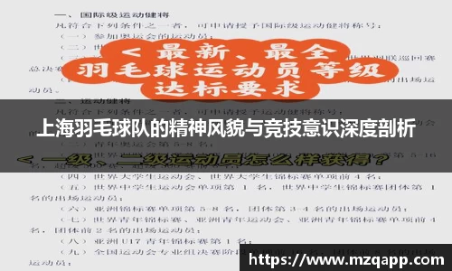 上海羽毛球队的精神风貌与竞技意识深度剖析