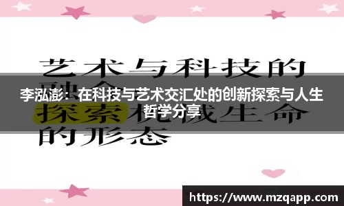 李泓澎：在科技与艺术交汇处的创新探索与人生哲学分享