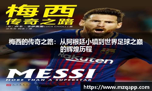 梅西的传奇之路：从阿根廷小镇到世界足球之巅的辉煌历程