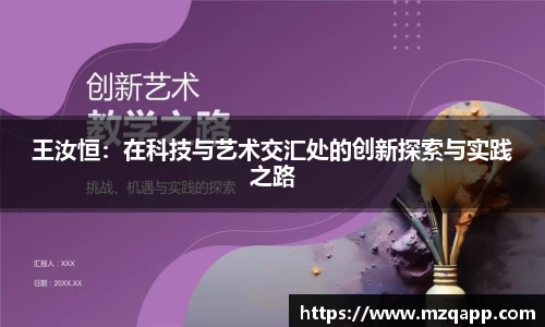 王汝恒：在科技与艺术交汇处的创新探索与实践之路