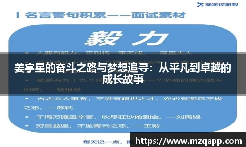 姜宇星的奋斗之路与梦想追寻：从平凡到卓越的成长故事