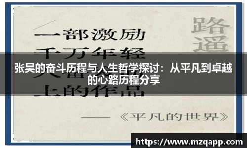 张昊的奋斗历程与人生哲学探讨：从平凡到卓越的心路历程分享