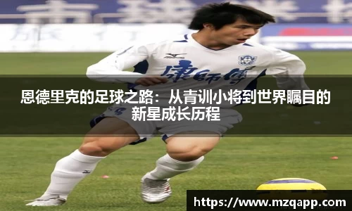 恩德里克的足球之路：从青训小将到世界瞩目的新星成长历程