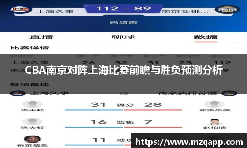 CBA南京对阵上海比赛前瞻与胜负预测分析
