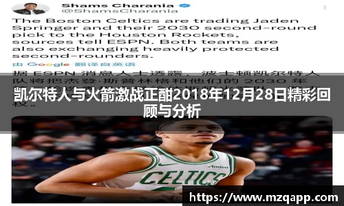 凯尔特人与火箭激战正酣2018年12月28日精彩回顾与分析