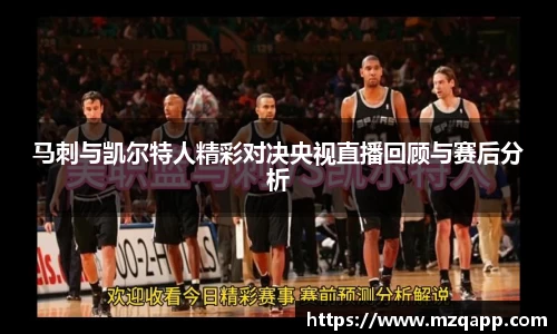 马刺与凯尔特人精彩对决央视直播回顾与赛后分析