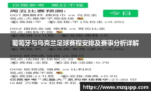 葡萄牙与乌克兰足球赛程安排及赛事分析详解