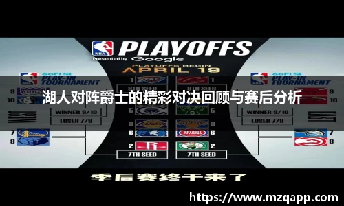 湖人对阵爵士的精彩对决回顾与赛后分析