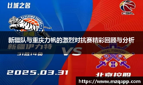 新疆队与重庆力帆的激烈对抗赛精彩回顾与分析