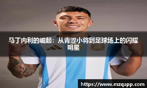 马丁内利的崛起：从青涩小将到足球场上的闪耀明星