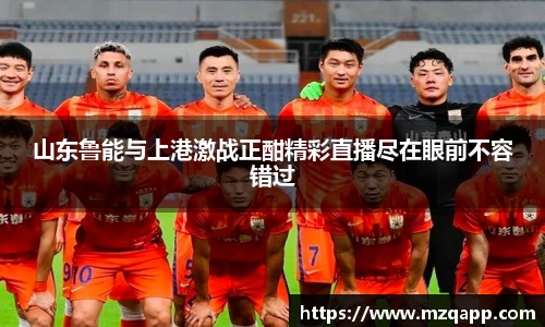 山东鲁能与上港激战正酣精彩直播尽在眼前不容错过