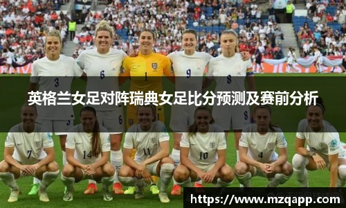 英格兰女足对阵瑞典女足比分预测及赛前分析